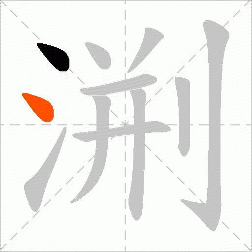 渆