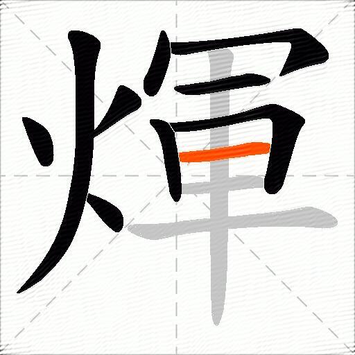 煇