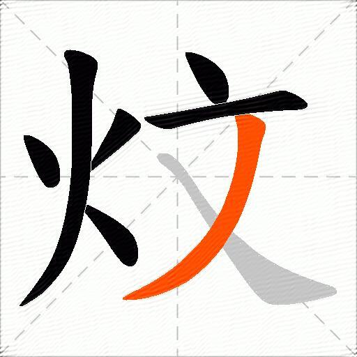 炆