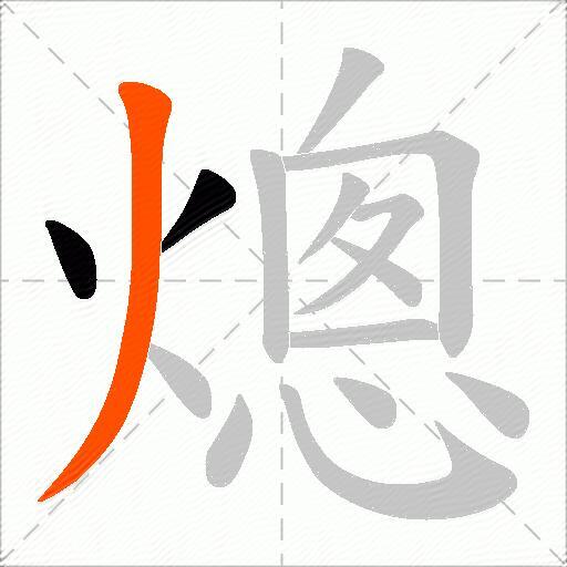 熜