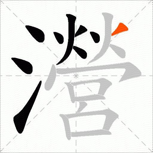 瀯