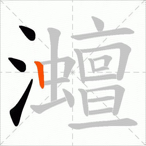 灗
