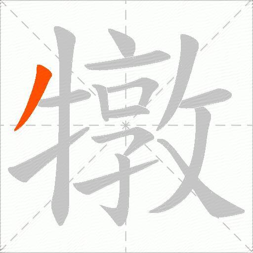 犜