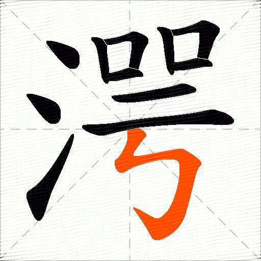 湂