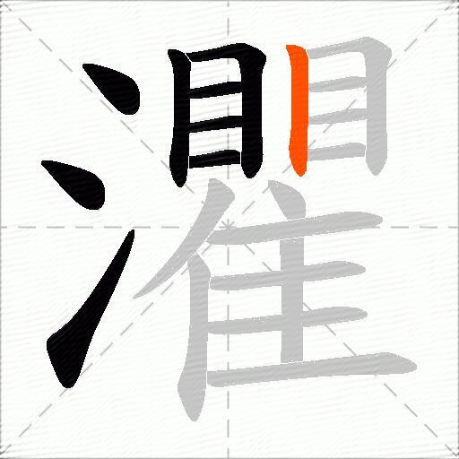 灈