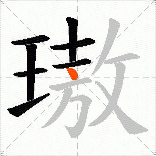 璈