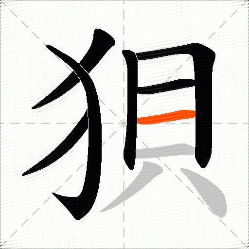 狽