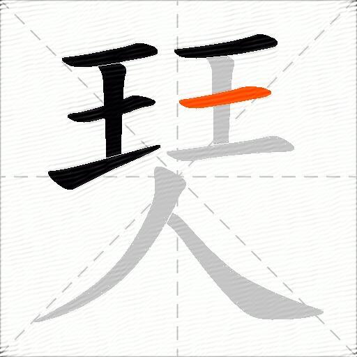 珡