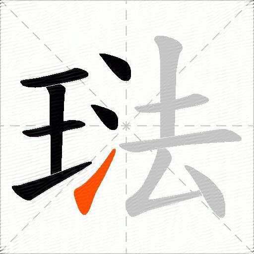 琺