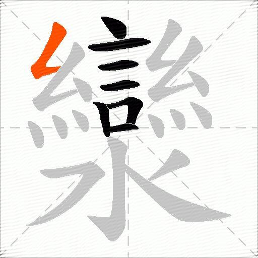灓