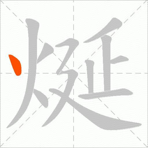 烻