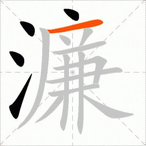 濂