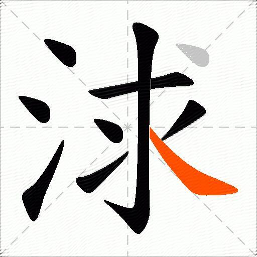浗