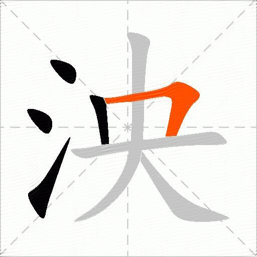 泱