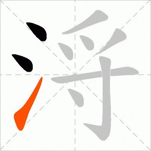 浖