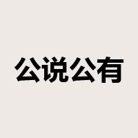 公说公有理，婆说婆有理是什么意思