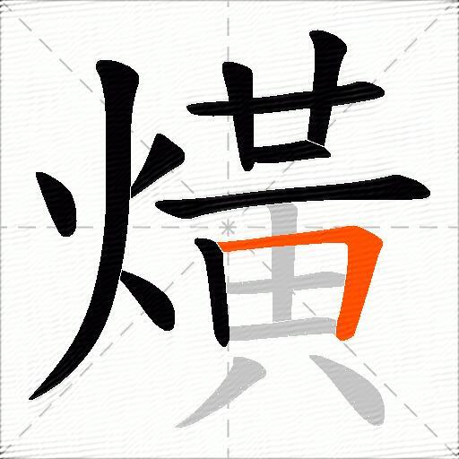 熿