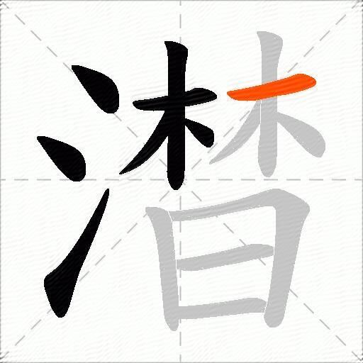 澘