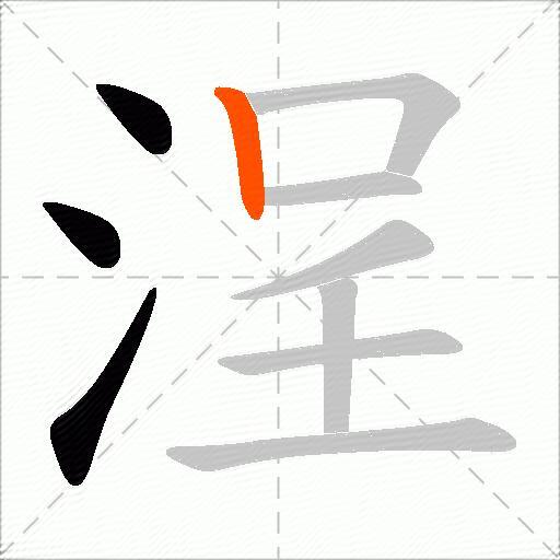 浧