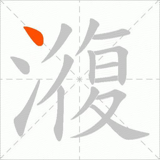 澓