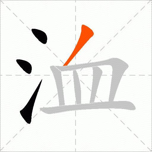 洫