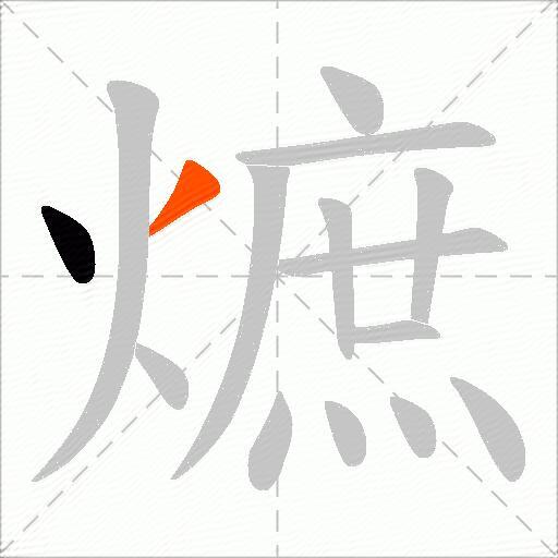 熫