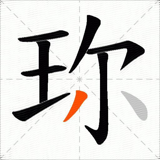 珎
