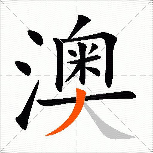 澳