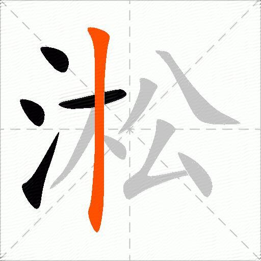 淞