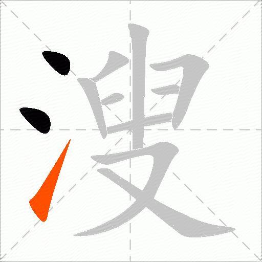 溲