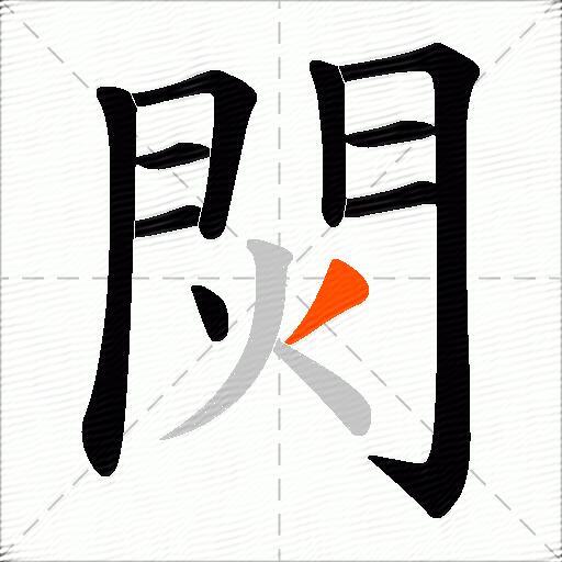 焛