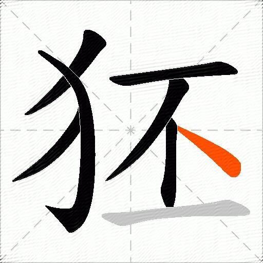 狉