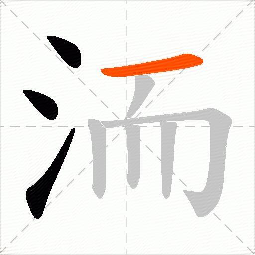 洏
