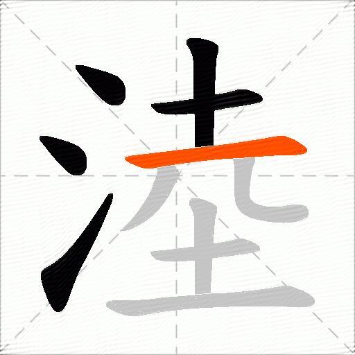 淕