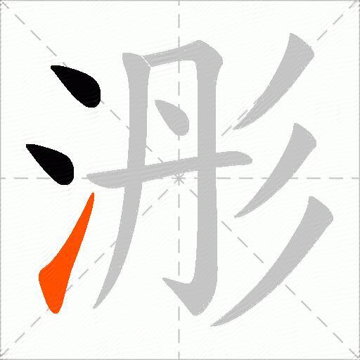 浵