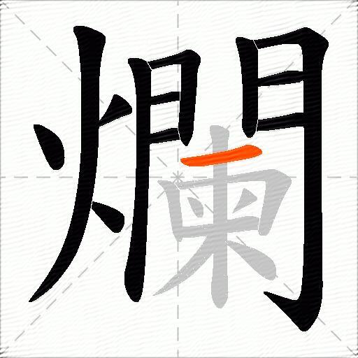爛
