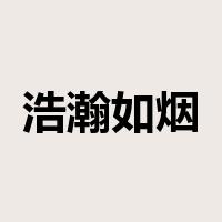 浩瀚如烟是什么意思