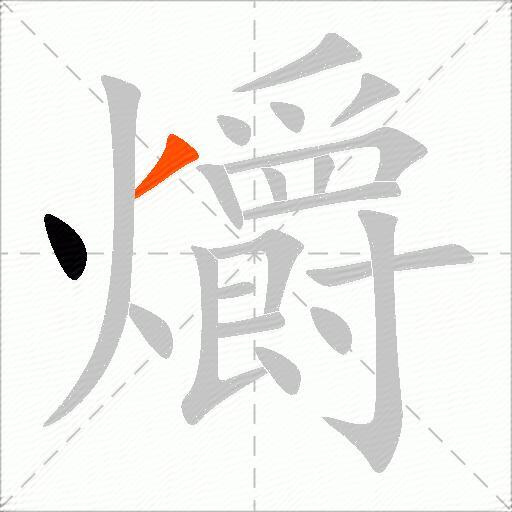 爝