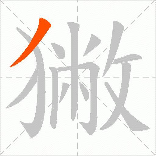 獙