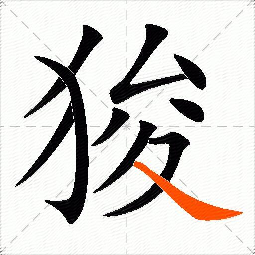 狻
