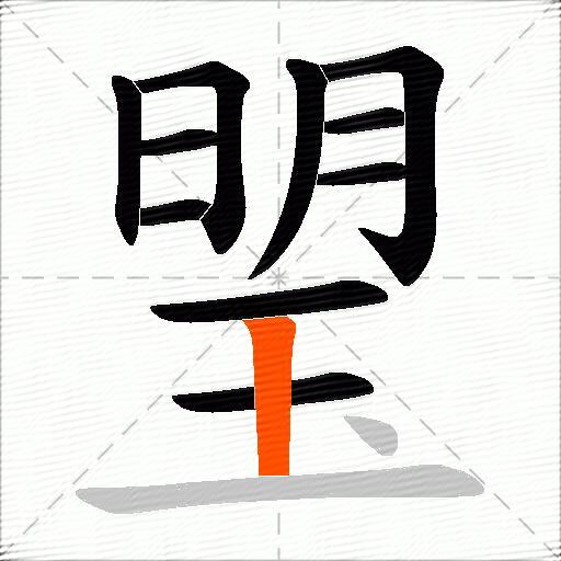 琞