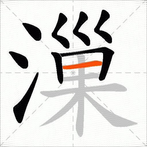 漅