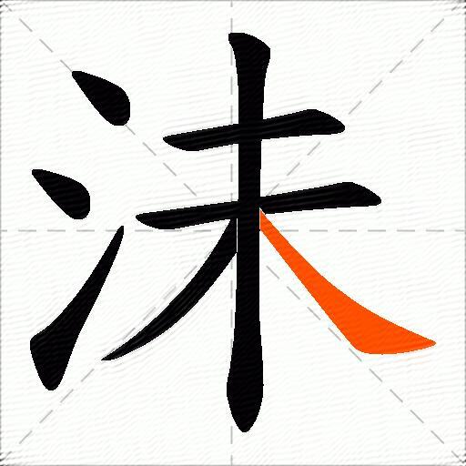沬