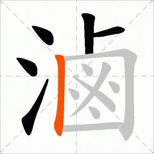 滷