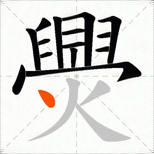 爂