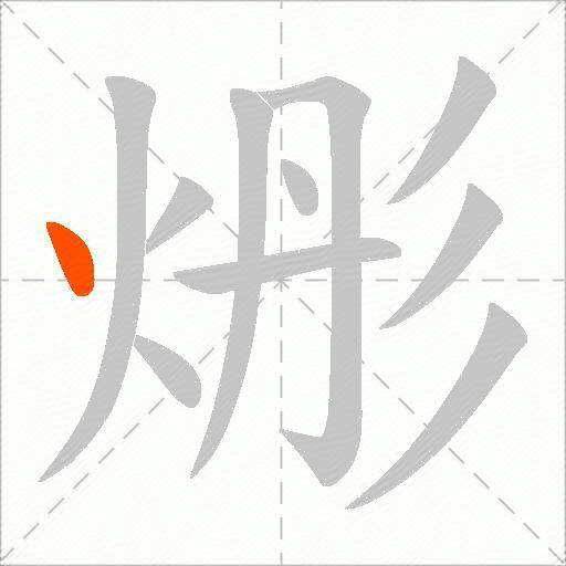 烿