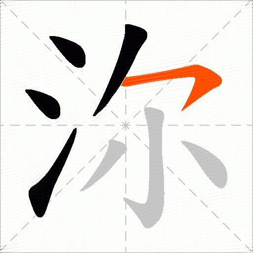 沵