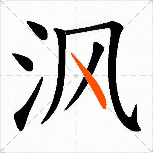 沨