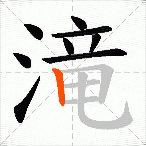 滝