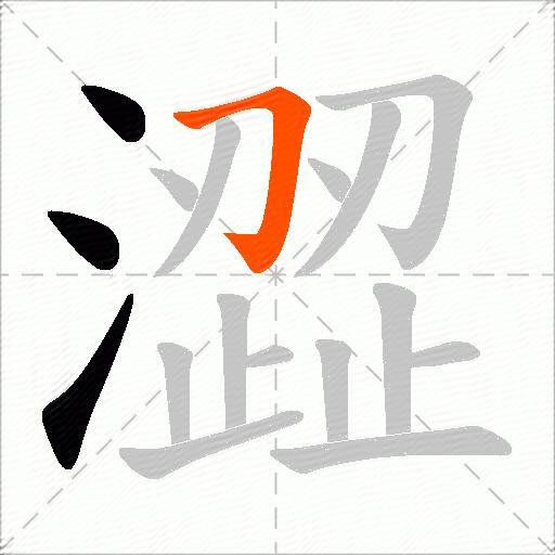 澀